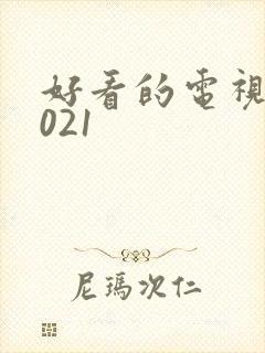 好看的电视剧2021