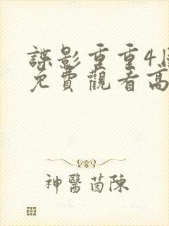 谍影重重4国语免费观看高清