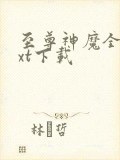 至尊神魔全本txt下载