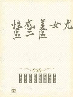 性感美女尤物一区二区封面