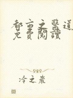 都市之医道仙尊免费阅读