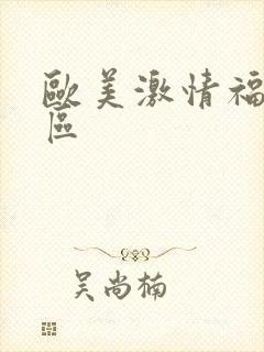 欧美激情福利一区