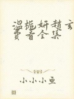 温栀妍赵玄舟免费看全集