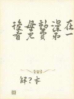 后母动漫在线观看免费第一季全集封面