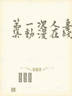 第一次人妻第六集动漫在线观看