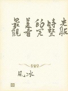 最美的时光免费观看完整版