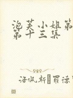 泡芙小姐第六季第十三集