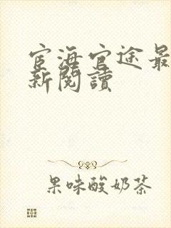 宦海官途最快更新阅读