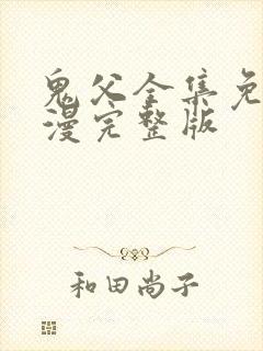 鬼父全集免费动漫完整版