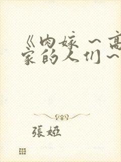 《肉嫁 ～高柳家的人们～》封面