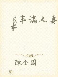 《丰满人妻》日本