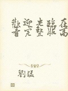 欢迎光临在线观看完整版高清