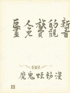 巨人族的新娘漫画免费观看下拉式封面