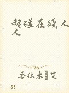 超碰在线人妻人人