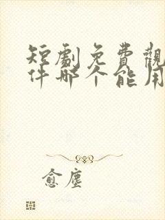 短剧免费观看软件哪个能用封面