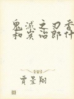 鬼灭之刃香奈乎和炭治郎什么关系