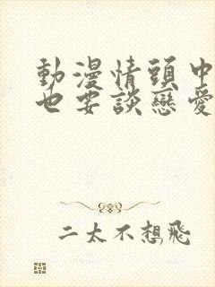 动漫情头中二病也要谈恋爱