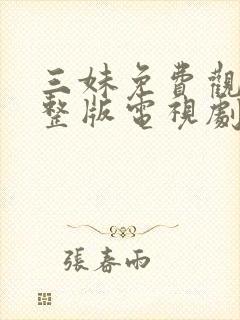 三妹免费观看完整版电视剧全集高清