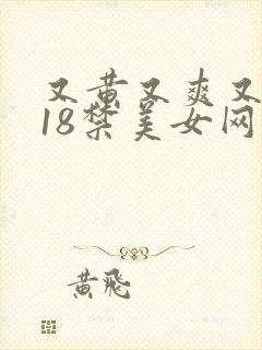 又黄又爽又色的18禁美女网站