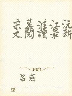 宋慕淮江沅艳全文阅读最新章节