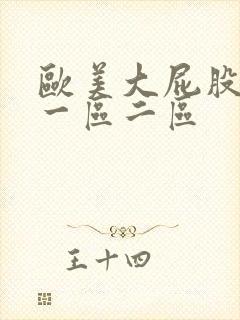 欧美大屁股熟妇一区二区