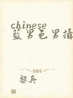 chinese蓝男色男摄裸男