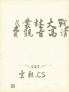 《丛林大战》免费观看高清