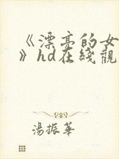 《漂亮的女邻居》hd在线观看