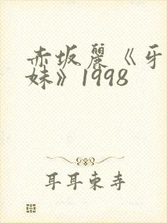 赤坂丽《牙医姐妹》1998