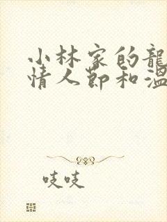 小林家的龙女仆情人节和温泉