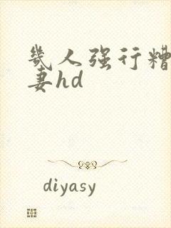 几人强行糟蹋人妻hd