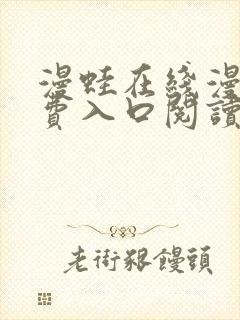 漫蛙在线漫画免费入口阅读