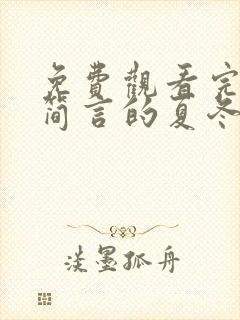 免费观看完整版简言的夏冬