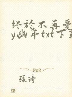 终于不再爱你by幽年txt下载