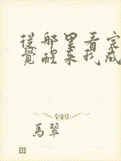 从哪里看完结一觉醒来我成了虐文女主