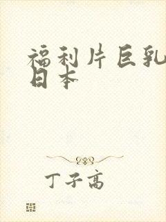 福利片巨乳人妻日本