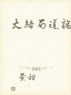 大结局道诡异仙