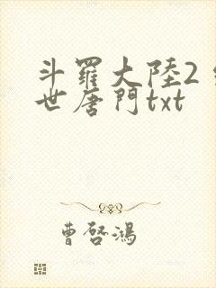 斗罗大陆2 绝世唐门txt