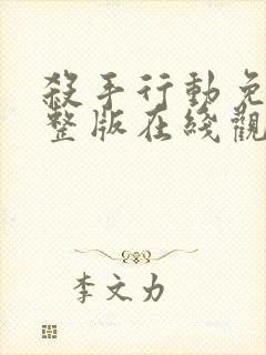 杀手行动免费完整版在线观看