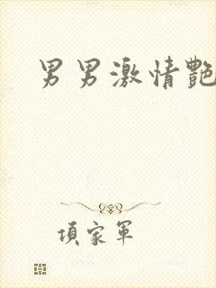 男男激情艳遇封面