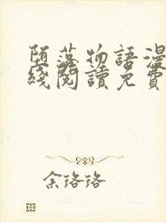 堕落物语漫画在线阅读免费