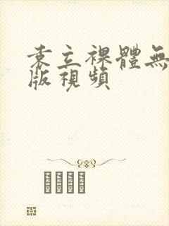 袁立裸体无删减版视频封面