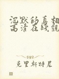 沉默的真相免费高清在线观看全集