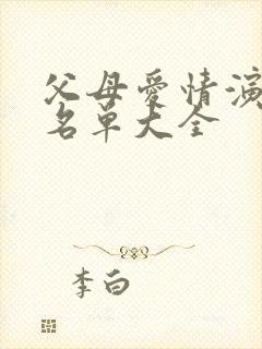 父母爱情演员表名单大全封面