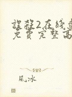 误杀2在线观看免费完整高清