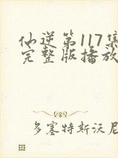 仙逆第117集完整版播放