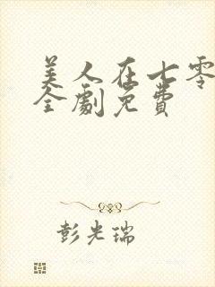 美人在七零短剧全剧免费