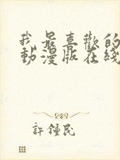 我最喜欢的妈妈动漫版在线观看