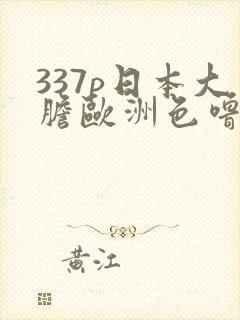 337p日本大胆欧洲色噜噜封面
