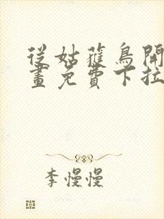 从姑获鸟开始漫画免费下拉式六漫画